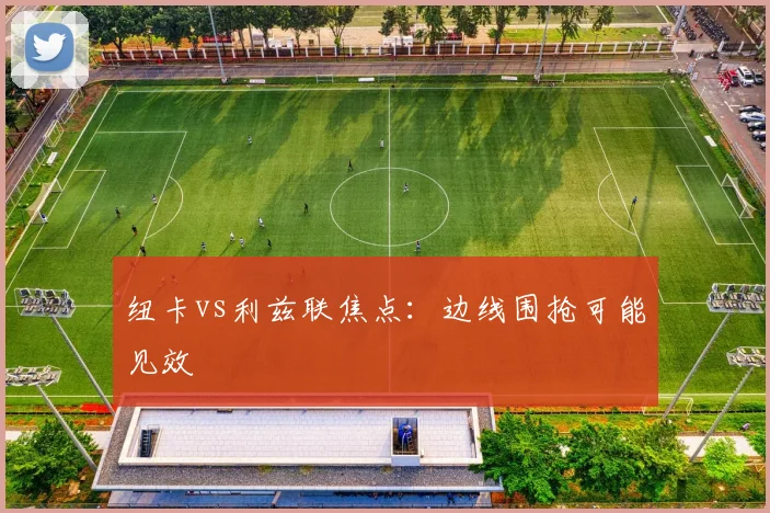 纽卡vs利兹联焦点:边线围抢可能见效