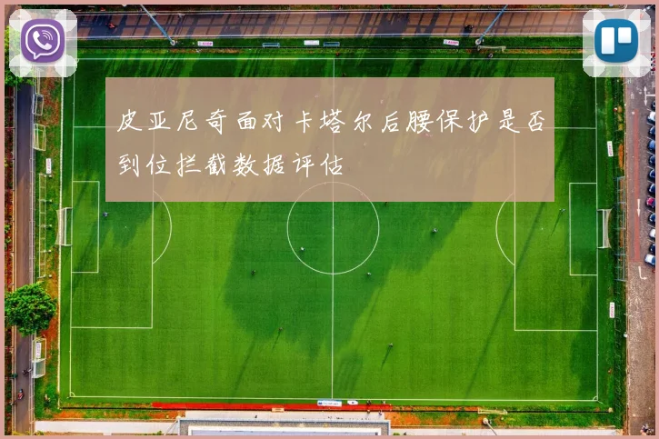 皮亚尼奇面对卡塔尔后腰保护是否到位拦截数据评估