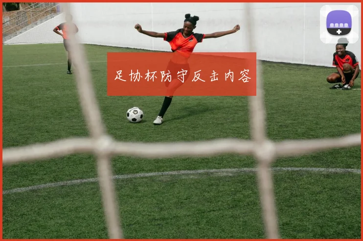 足协杯防守反击内容
