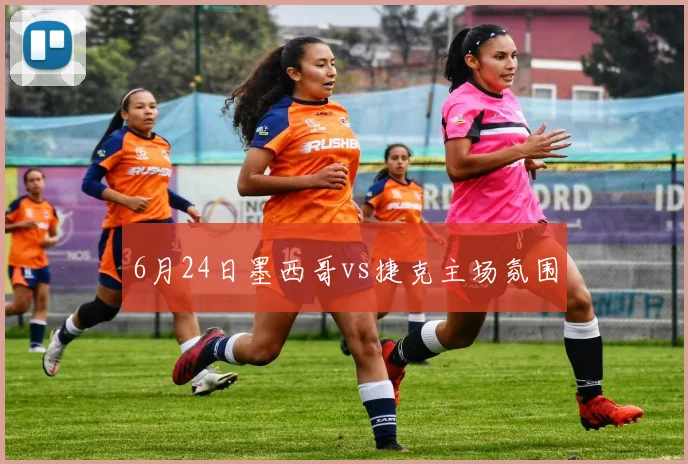 6月24日墨西哥vs捷克主场氛围