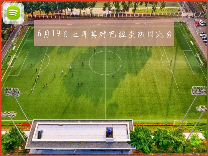 6月19日土耳其对巴拉圭热门比分