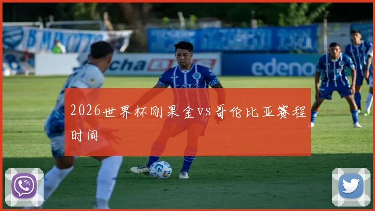 2026世界杯刚果金vs哥伦比亚赛程时间