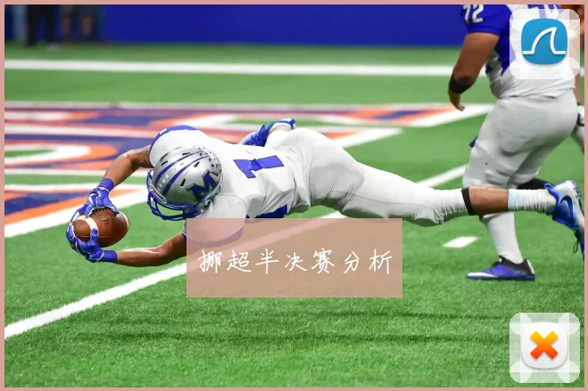 挪超半决赛分析
