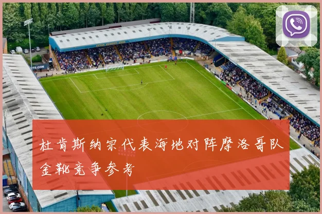 杜肯斯纳宗代表海地对阵摩洛哥队金靴竞争参考