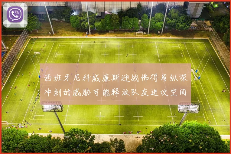 西班牙尼科威廉斯迎战佛得角纵深冲刺的威胁可能释放队友进攻空间