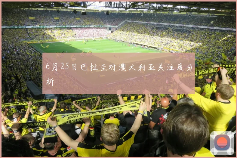 6月25日巴拉圭对澳大利亚关注度分析