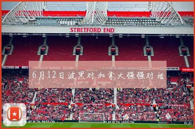 6月12日波黑对加拿大强强对话