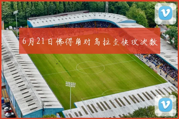 6月21日佛得角对乌拉圭快攻次数