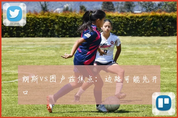 朗斯vs图卢兹焦点:边路可能先开口