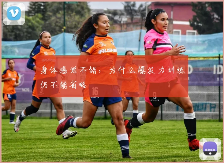 身体感觉不错，为什么爆发力训练仍不能省略