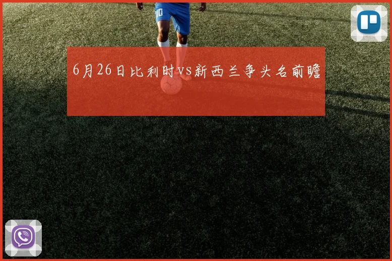 6月26日比利时vs新西兰争头名前瞻